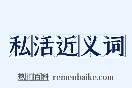 私活近义词是什么意思的图片